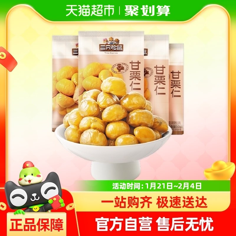 三只松鼠甘栗仁板栗仁200g分享装坚果炒货休闲零食熟制毛栗子干果