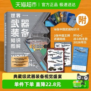 备知识图解 新华正版 军武次位面著 精美手绘插图 500 世界武器装