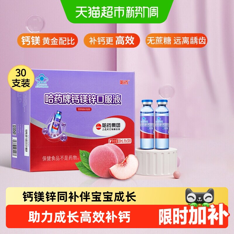 哈药儿童钙镁锌口服液肠胃少刺激
