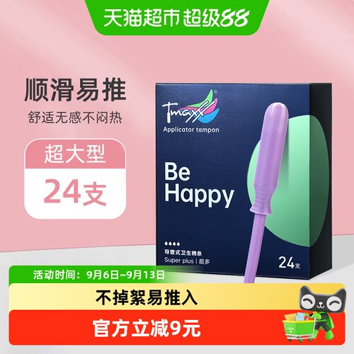 Tmaxx导管置入超大流量卫生棉条