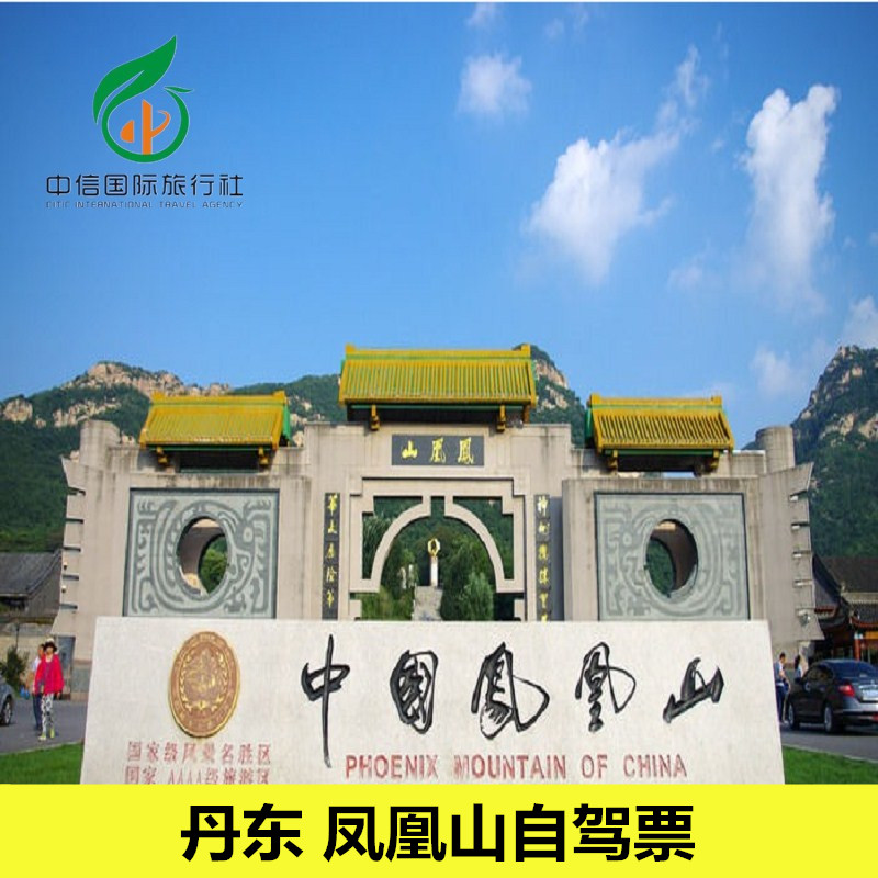 [丹东凤凰山-大门票（提前一天）]一个身份证下一单！