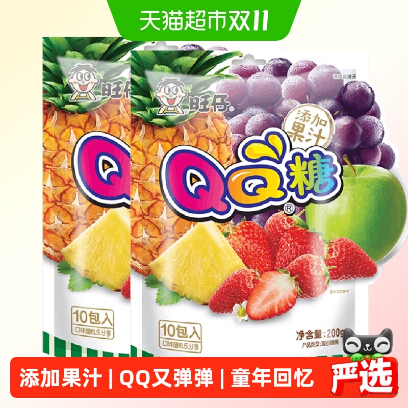 旺旺糖果旺仔QQ糖综合口味200g*2袋橡皮软糖儿童零食喜糖20小包