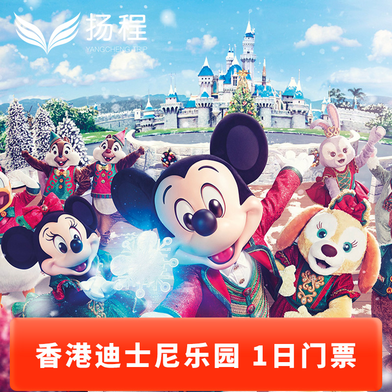 [香港迪士尼乐园- 1日门票（含预约）]电子票扫码入园可升级尊享卡快速通烟花位