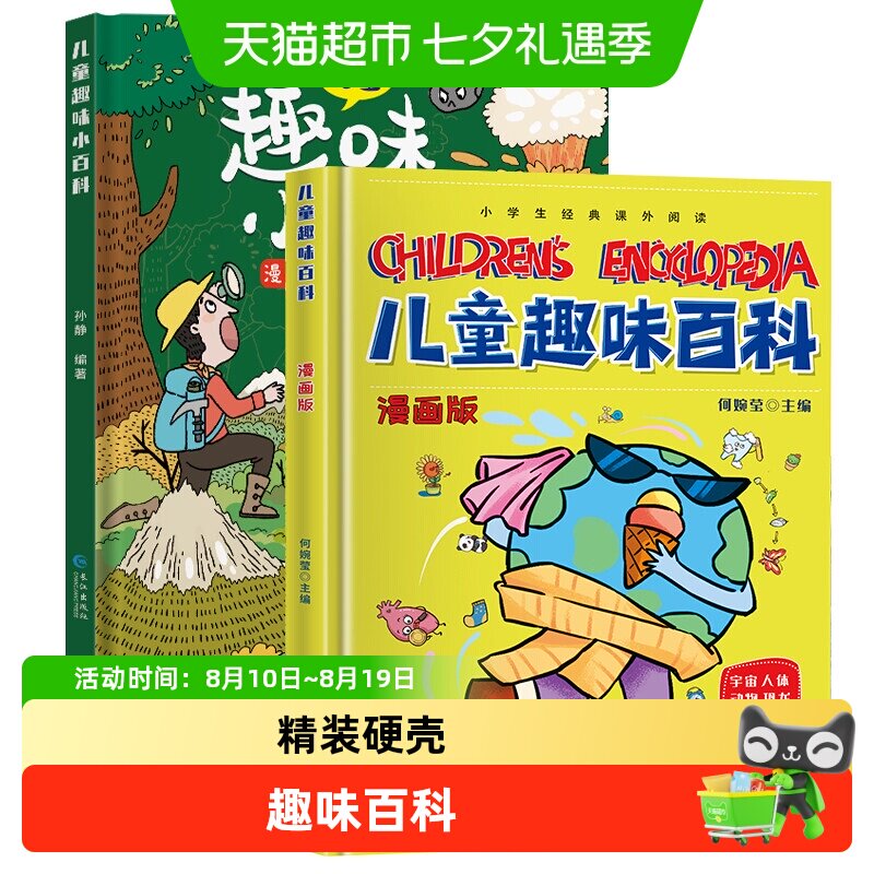 儿童趣味百科全书漫画版精装十万个为什么科普启蒙早教读物书籍