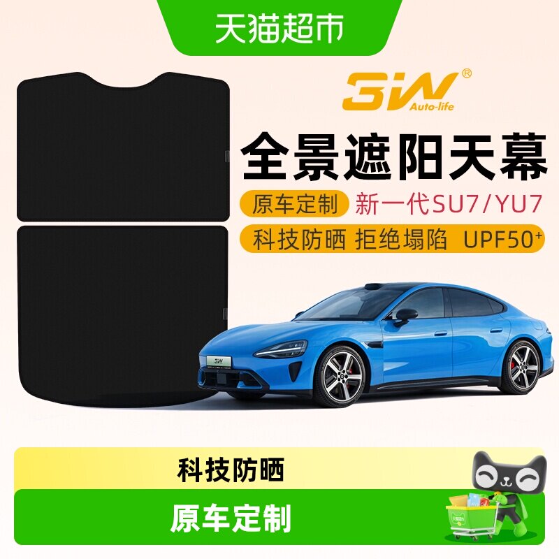 3w天窗遮阳挡使用新小米SU7/YU7图片