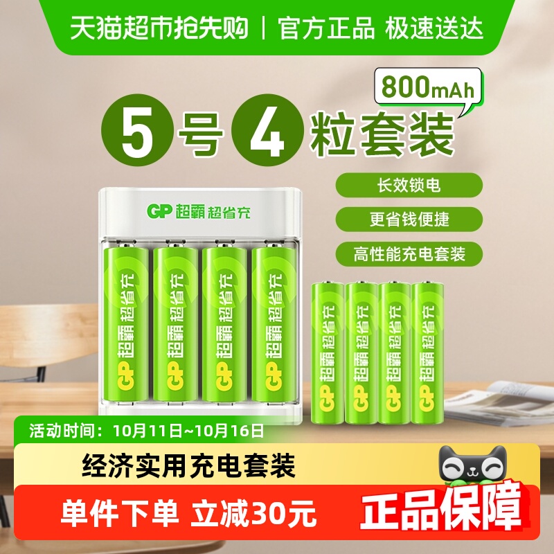 GP超霸超省充电池5号800毫安充电套装玩具空调遥控器鼠标键盘五号