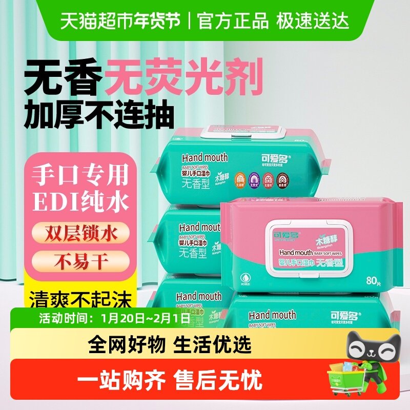 可爱多婴儿手口专用湿巾80抽5包清洁护理加厚抽取式家庭囤货装,婴童用品,普通婴童湿巾,淘宝优惠券,粉丝福利购,淘宝优惠卷