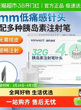 海氏海诺胰岛素注射笔针头32G一次性通用低痛无菌家用糖尿病针4mm