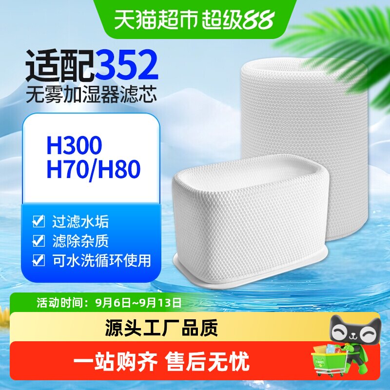 适配352无雾加湿净化机滤芯图片