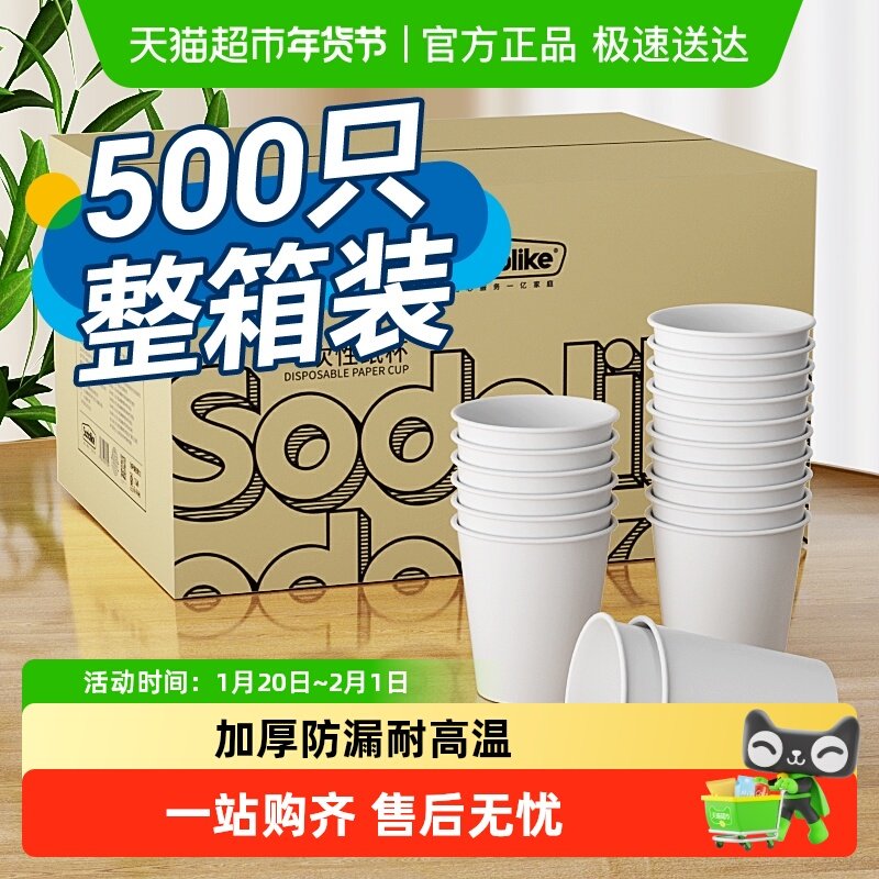 【包邮】Sodolike一次性杯子家用冷热餐饮家用纸杯箱装200ml500只,餐饮具,纸杯,淘宝优惠券,粉丝福利购,淘宝优惠卷