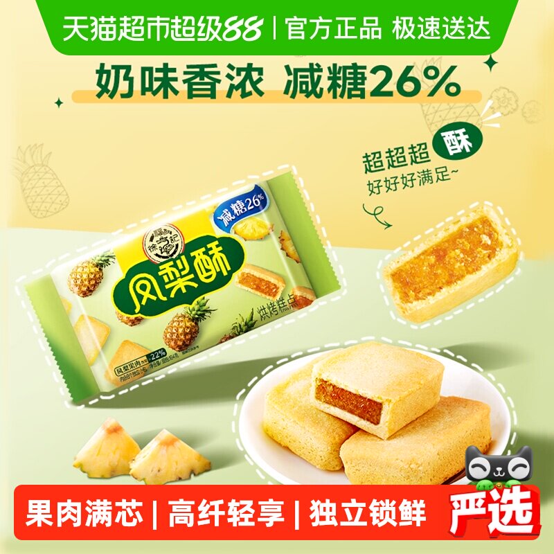 徐福记糕点减糖凤梨酥184gx1袋营养早餐零食休闲食品中式点心