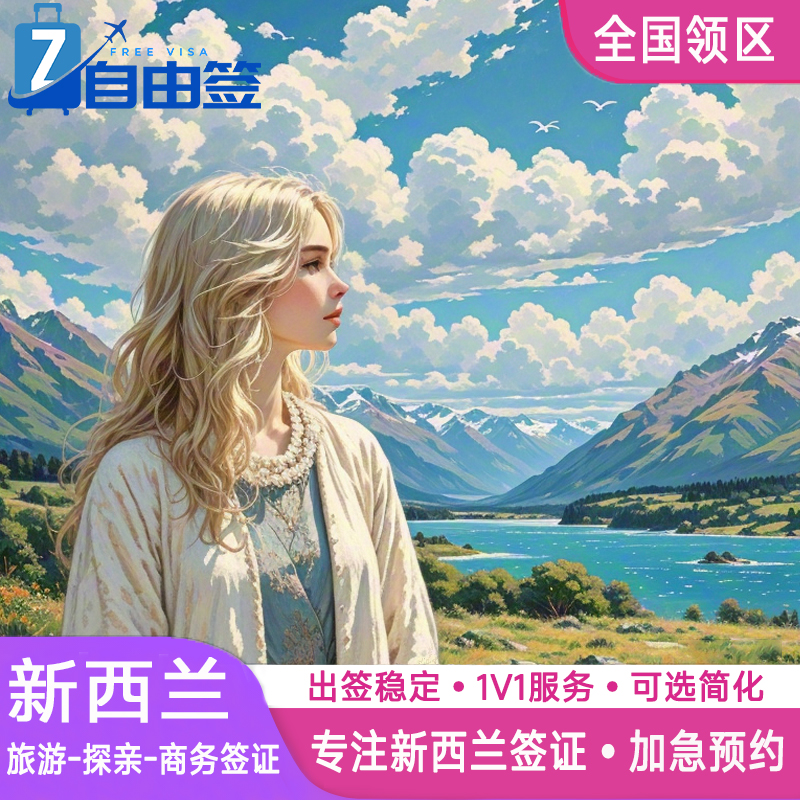 新西兰·旅游签证·移民局网站·全国办理家庭/夫妻/亲子/团购优惠个人旅行电子签证度假北上广武汉