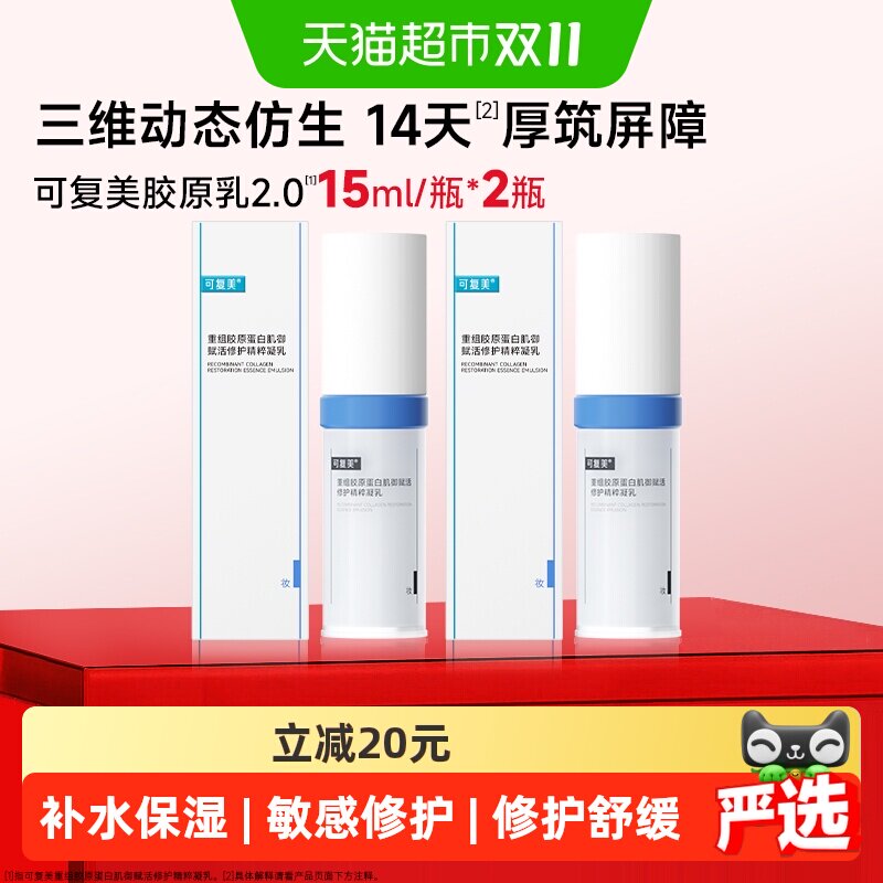 可复美2.0胶原乳15ml*2瓶保湿