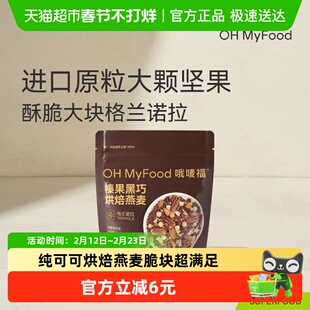 ohmyfood格兰诺拉榛果黑巧烘焙燕麦水果坚果燕麦脆麦片酸奶碗早餐