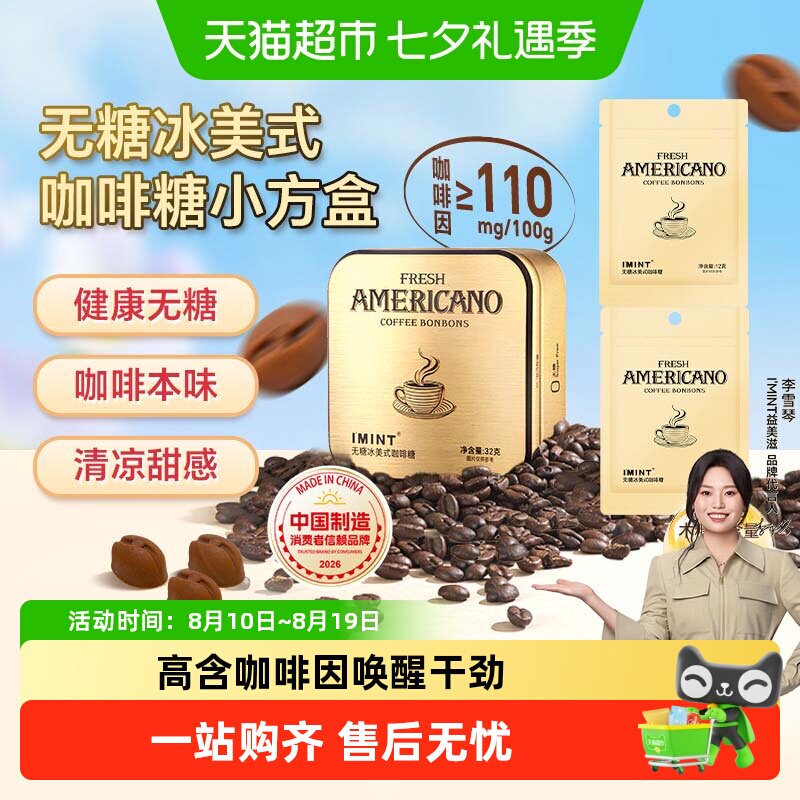 I'MINT无糖冰美式意式咖啡糖犯困清凉薄荷醒神木糖醇黑金咖啡糖果
