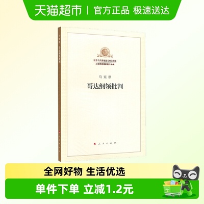 哥达纲领批判纪念马克思诞辰