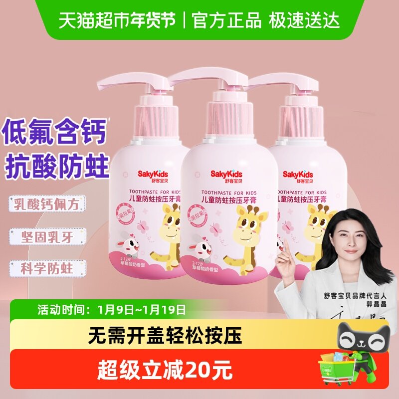 【郭晶晶推荐】舒客宝贝儿童按压牙膏低氟防蛀2-12岁换牙期草莓味,洗护清洁剂/卫生巾/纸/香薰,牙膏,淘宝优惠券,粉丝福利购,淘宝优惠卷