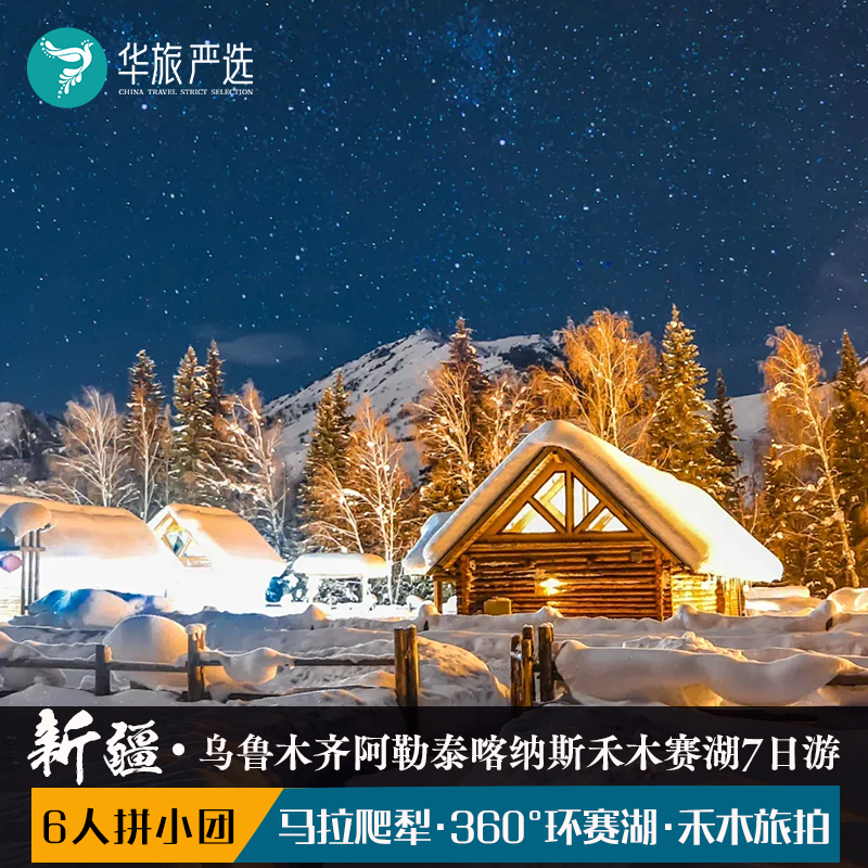 新疆雪境双湖7天6晚