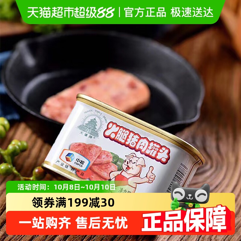 中粮天坛牌火腿午餐肉罐头小白猪梅林兄弟品牌即食火锅螺蛳粉