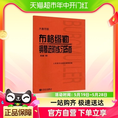 布格缪勒钢琴进阶练习25首 作品100 大音符版大字