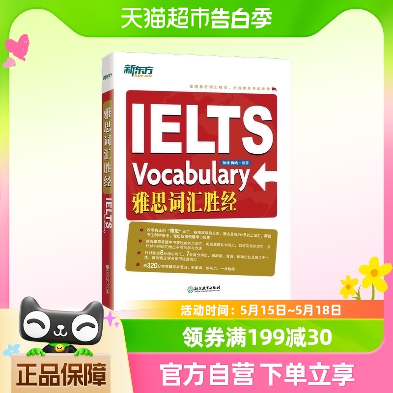 新东方雅思词汇胜经 孙涛 梅晗 IELTS词汇单词可搭顾家北写作 书籍/杂志/报纸 英语学习方法 原图主图