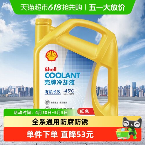 壳牌有机长效防冻液-45度4L