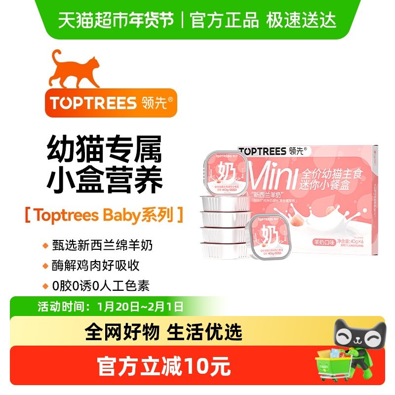 Toptrees领先全价主食餐盒幼猫专研新西兰羊奶罐头40g*6,宠物/宠物食品及用品,猫全价湿粮/主食罐,淘宝优惠券,粉丝福利购,淘宝优惠卷