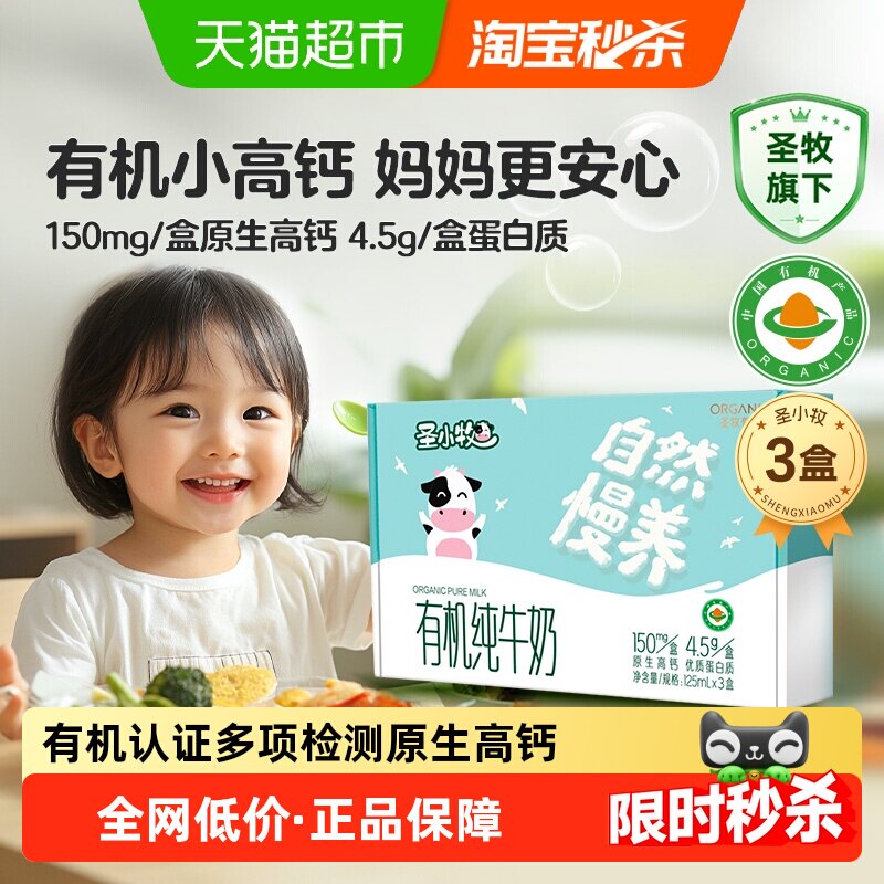 圣小牧有机儿童纯牛奶自然慢养