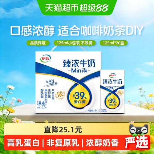 伊利臻浓牛奶mini装125ml*20盒