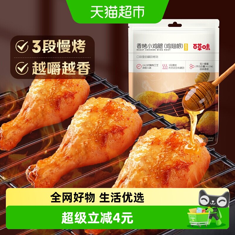 百草味蜂蜜香烤小鸡腿134g约5只装翅根休闲零食小吃肉干卤味熟食