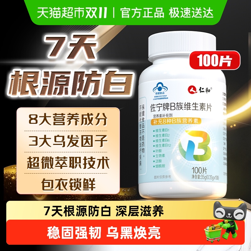 超市热卖!维生素b族黑发防白