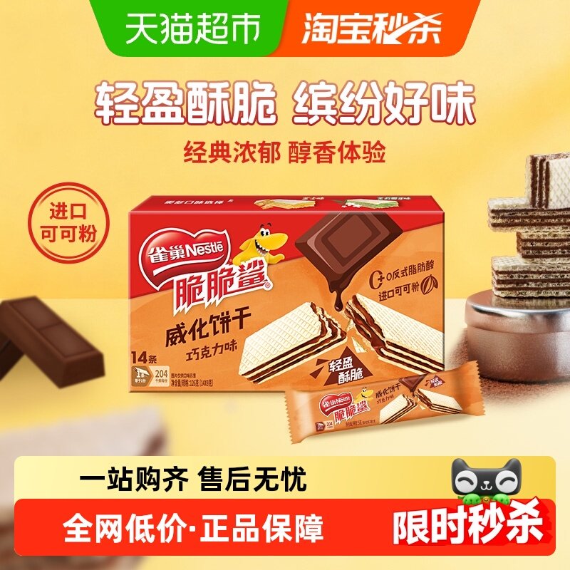 雀巢脆脆鲨巧克力味裸威化饼干9g*14条办公室出游解馋休闲零食,零食/坚果/特产,威化饼干,淘宝优惠券,粉丝福利购,淘宝优惠卷
