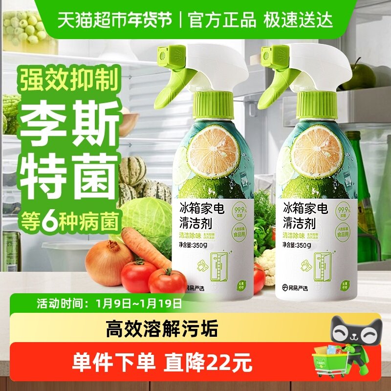 【大扫除常备】网易严选冰箱清洁剂除味剂净化除霉剂清洗剂