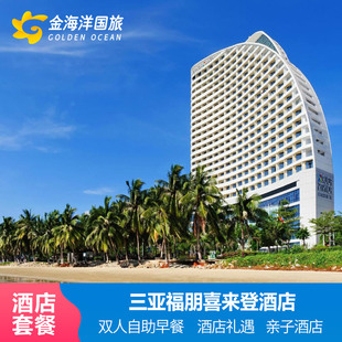 爆款海南三亚福朋喜来登酒店三天两晚套餐亲子海景网红打卡