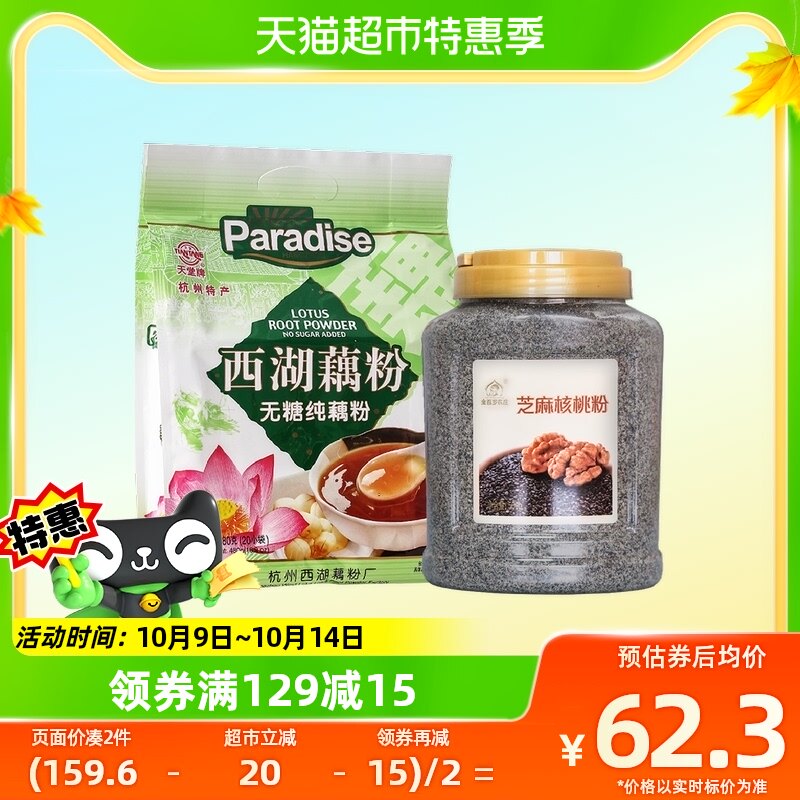 金百岁农庄芝麻核桃粉500g+天堂牌无糖纯藕粉480g营养早餐更全面高性价比高么？