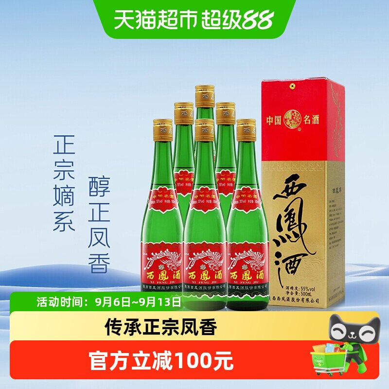 西凤酒老版高脖绿瓶55度500ml*6瓶凤香型粮食盒装收藏整箱白酒