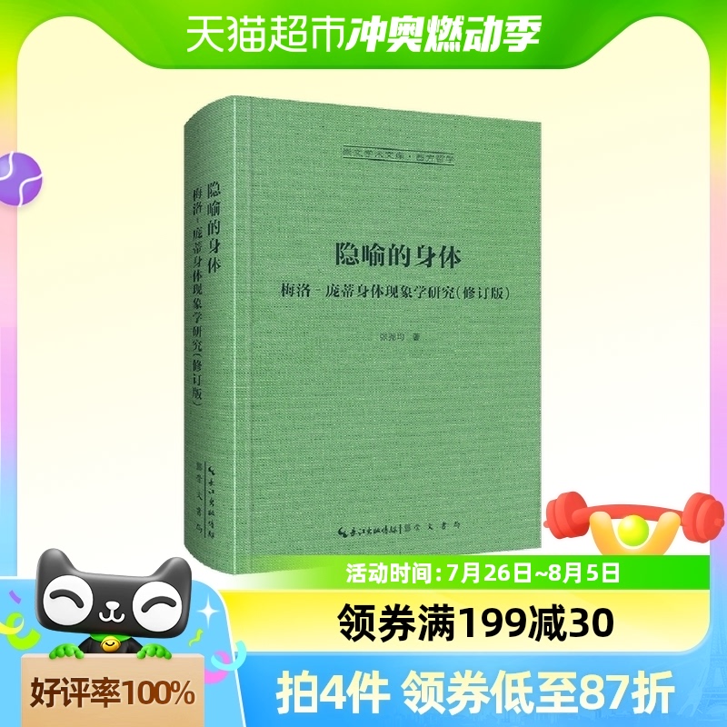 隐喻的身体:梅洛‐庞蒂身体现象学研究-崇文学术文库 西方哲学04