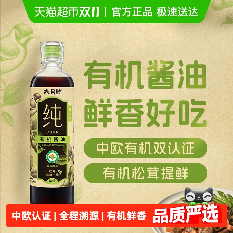 欣和六月鲜纯松茸酱油有机生抽