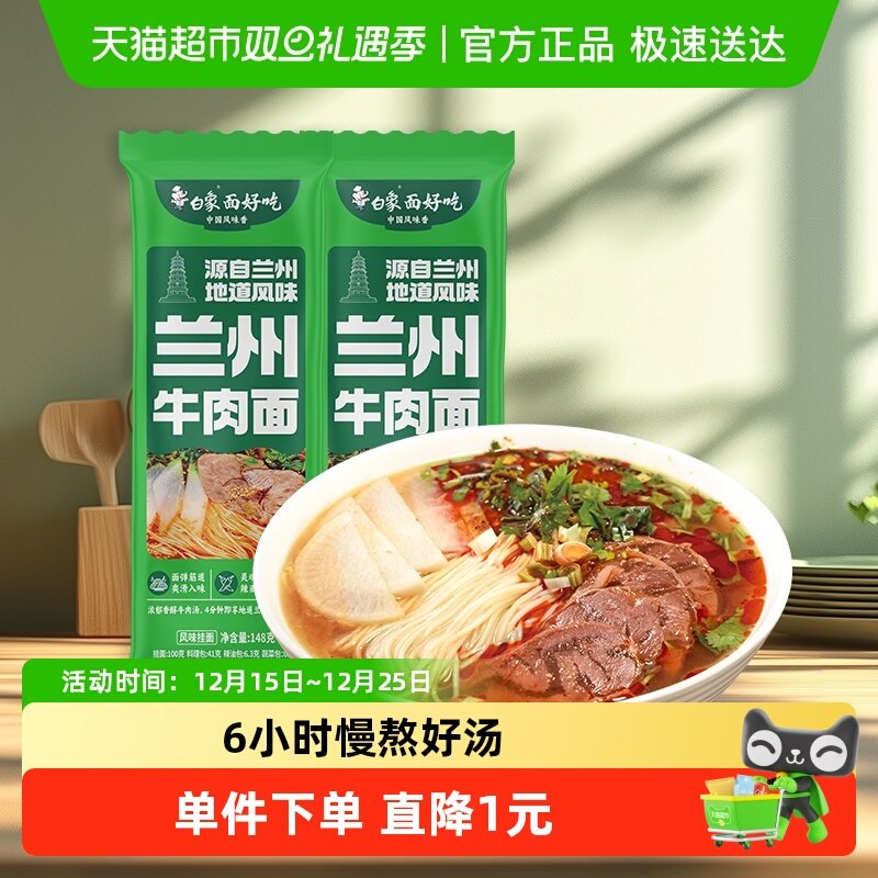 白象面条挂面兰州牛肉面风味148*2速食带料包汤面
