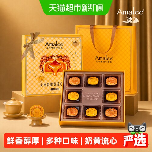 Amalee艾玛琳大闸蟹蟹黄月饼礼盒
