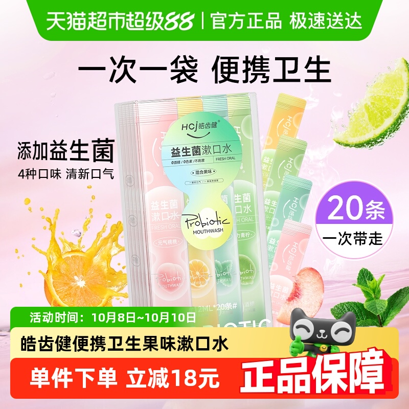 皓齿健益生菌便携漱口水0酒精清洁口腔孕妈用清新口气随身漱口水