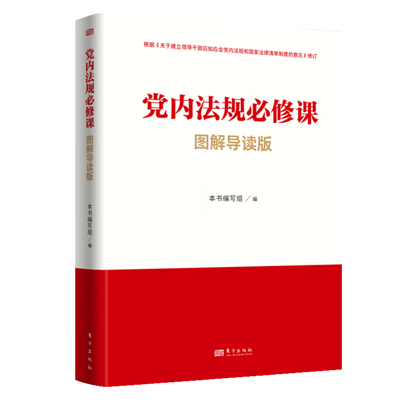 党内法规必修课：图解导读版根据《关于建立领导干部应知应会党内法规和国家法律清单制度的意见》修订图解＋原文党内法规东方出版