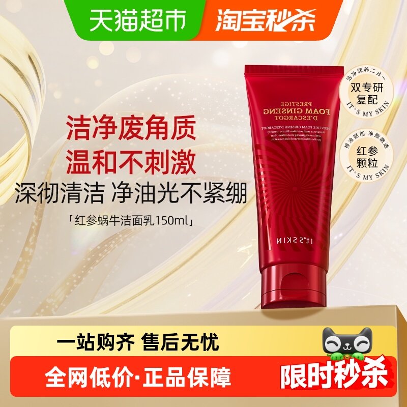 it's skin/伊思红参蜗牛洗面奶150ml深层清洁毛孔控油温和洁面乳