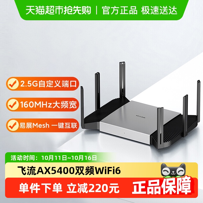 普联TP-LINK飞流AX5400双频千兆家用无线路由器高速2.5G口XDR5480