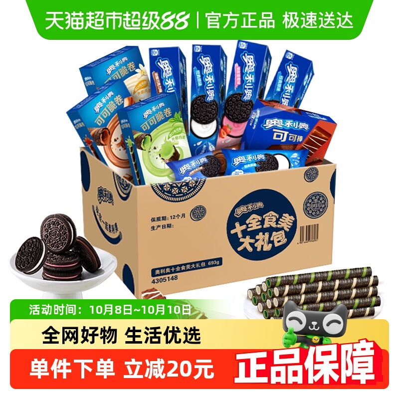 奥利奥夹心饼干十全食美礼盒新品693g零食送礼休闲儿童下午茶