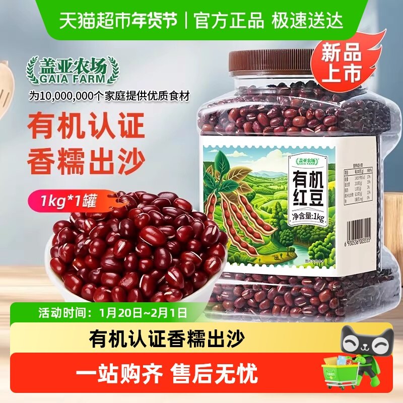 【送货上门】盖亚农场有机红豆五谷杂粮新豆赤小豆东北大颗红小豆,粮油调味/速食/干货/烘焙,红豆,淘宝优惠券,粉丝福利购,淘宝优惠卷