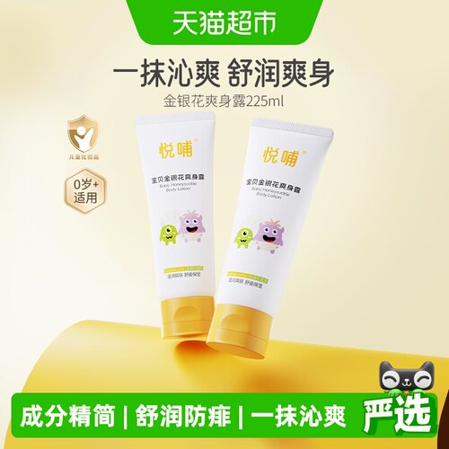 悦哺金银花婴儿爽身露干爽舒痱