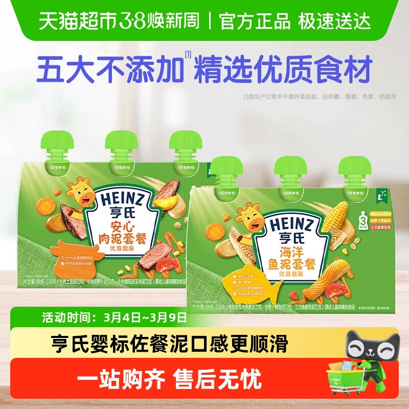 亨氏佐餐泥蔬菜泥宝宝辅食泥婴幼儿童安心肉泥海洋鱼泥便携袋