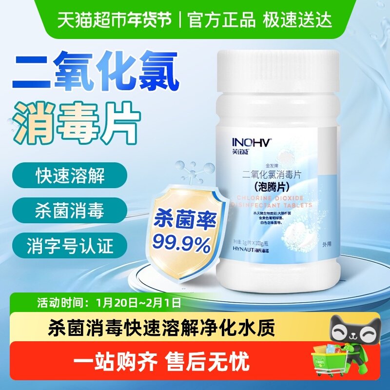 海氏海诺二氧化氯泡腾片家用公共场所医院专用净化杀菌消毒片,保健用品,皮肤消毒护理（消）,淘宝优惠券,粉丝福利购,淘宝优惠卷