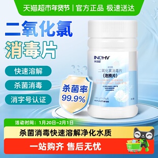 海氏海诺二氧化氯泡腾片家用公共场所医院专用净化杀菌消毒片